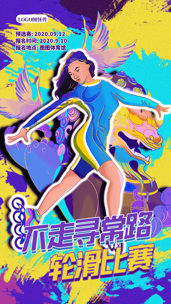 社团活动轮滑比赛动态GIF模板