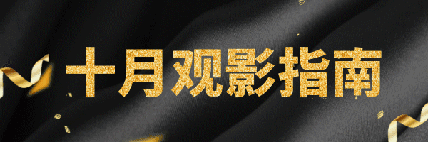 观影指南娱乐活动动态超链接