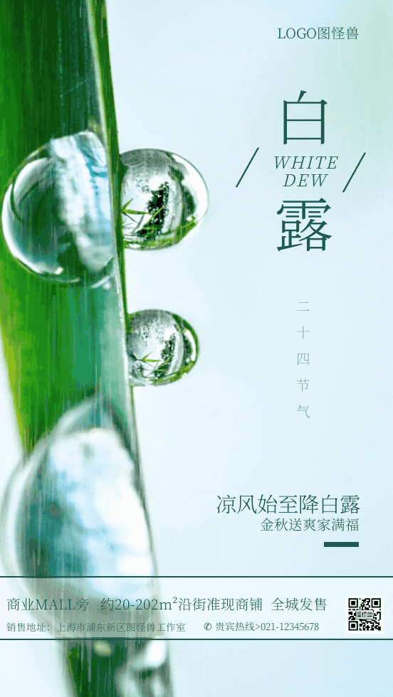 白露节气地产家居问候祝福手机GIF海报