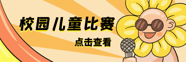 校园儿童歌唱比赛动态超链接配图