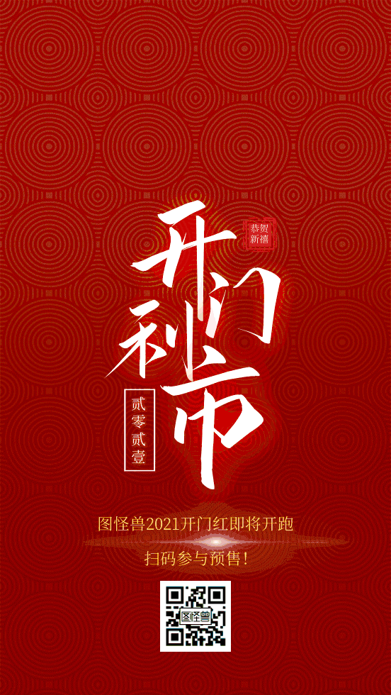 GIF动图模板新年开门利市促销动态海报