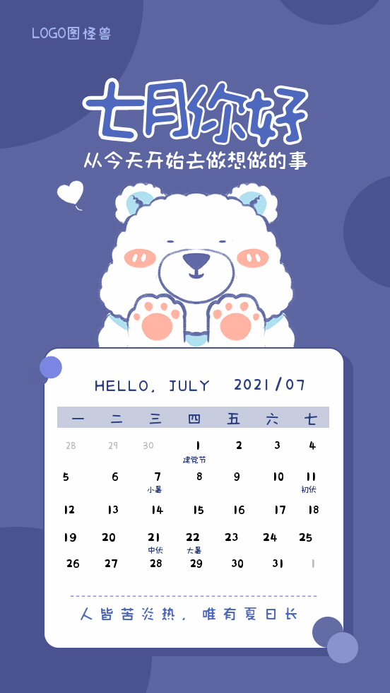 可爱七月你好日历问候祝福动态GIF模板