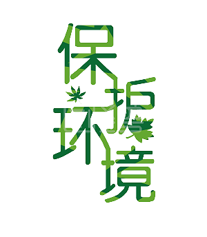 绿色保护环境艺术字