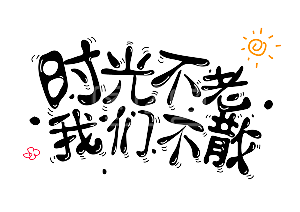 绘制图表素材图片-免费可以字体png大全元素-word里面涂鸦涂鸦字体吗图片