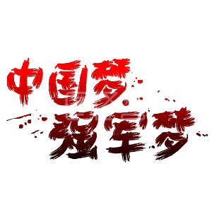 八一建军节—中国梦 强军梦手写手绘书法矢量艺术字
