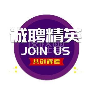 企业公司找工作招聘招人招贤纳士字体千库原创