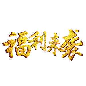 淘宝海报字体