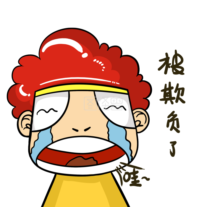 被欺负了大墩v表情头表情果子包白表情图片