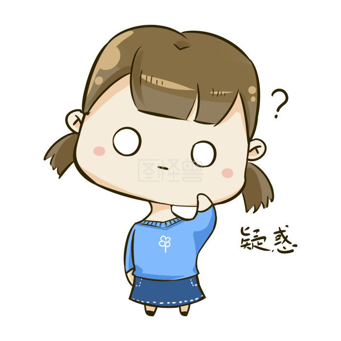Q版女孩1表情包办不卡表情疑惑个图片