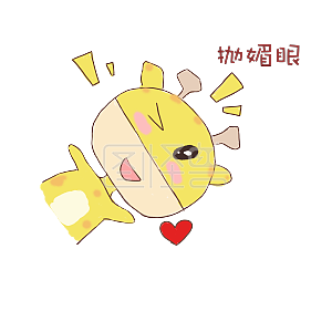 长颈鹿抛媚眼表情包