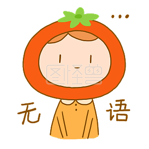 元素小女孩可爱日常全集手绘表情疑惑卡通下微信a元素动图图片表情大番茄图片