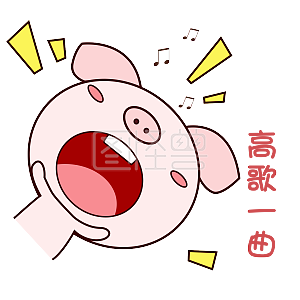 萌萌哒手绘可爱猪猪表情包粉嫩高歌一曲