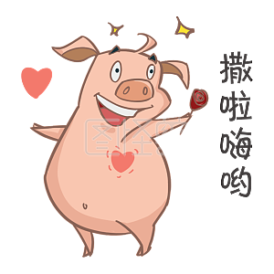 可爱小猪搞笑表情包