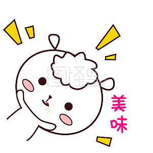 可爱羊羊表情包萌萌哒手绘风美味