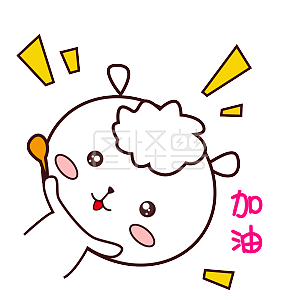 可爱羊羊表情包萌萌哒手绘风加油