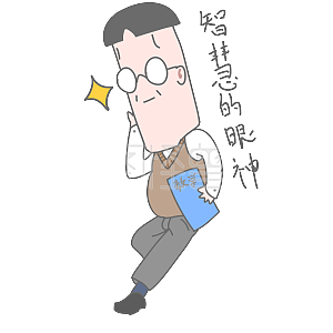 教师节老师智慧眼神卡通表情包