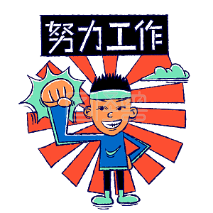 努力工作