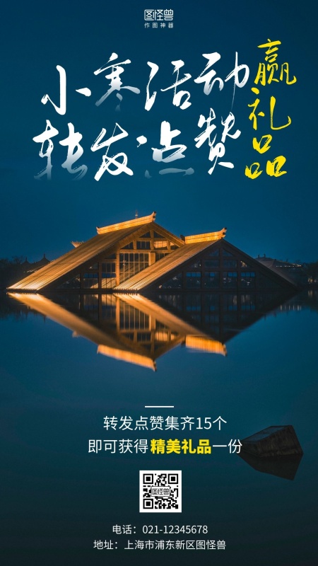 小寒地产家居转发点赞赢礼品摄影图手机海报