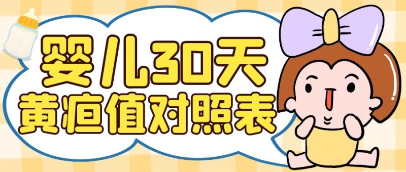 婴儿30天黄疸值对照表公众号封面