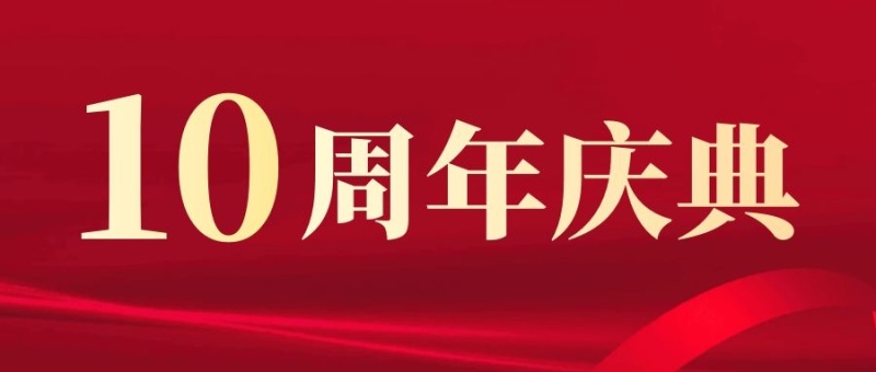 十周年庆典公众号首图