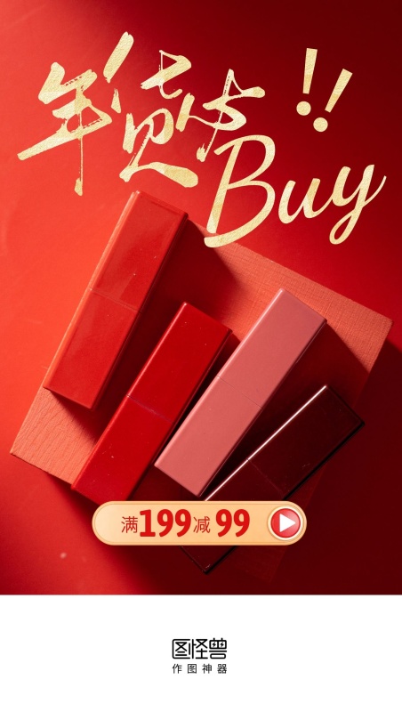 年货节美妆促销启动页