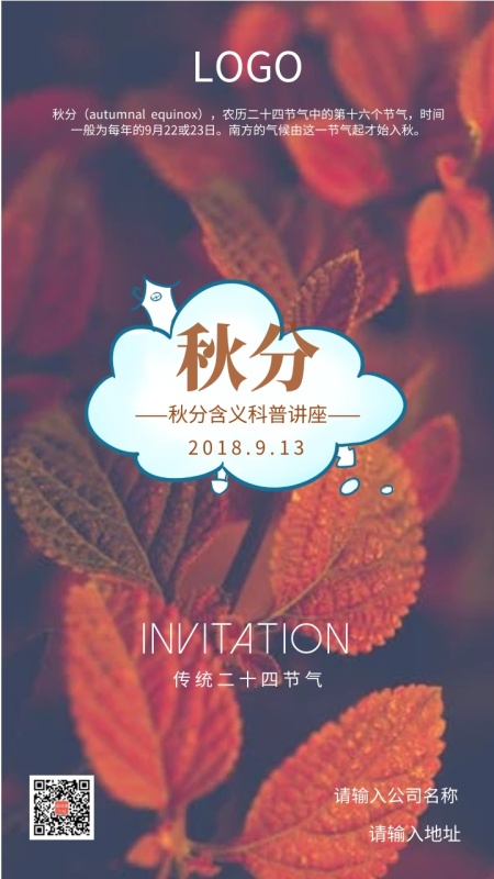 秋分二十四节气含义科普讲座