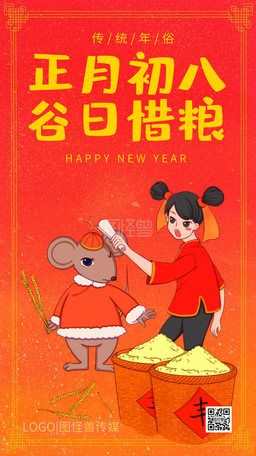 正月初八谷日惜粮食红色插画手机海报