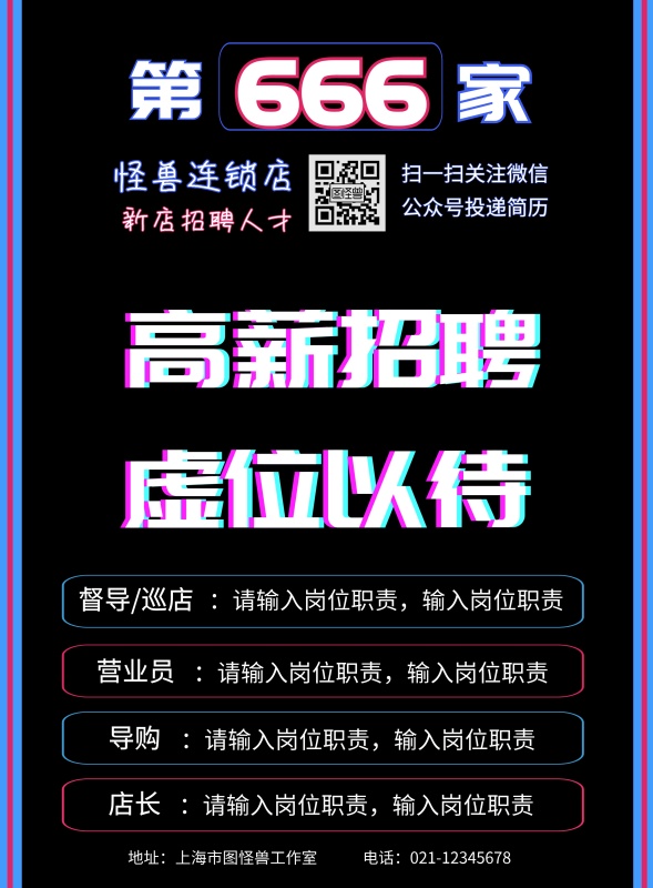 黑色背景连锁零售店招聘海报