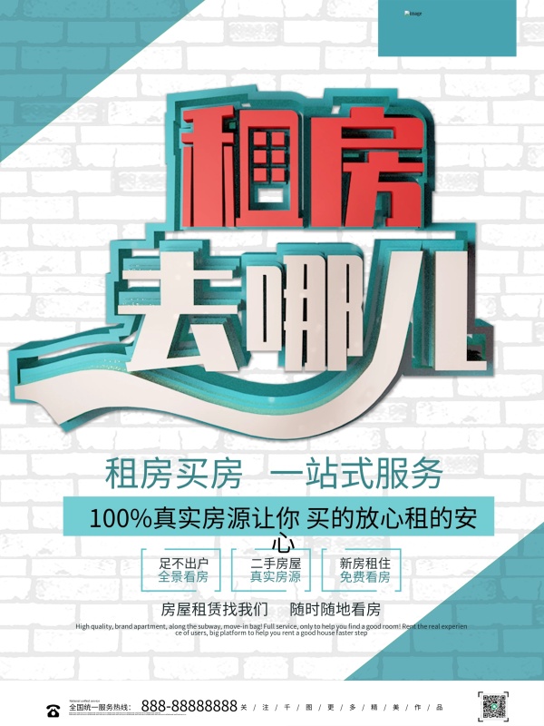 创意租房去哪儿租房买房宣传海报
