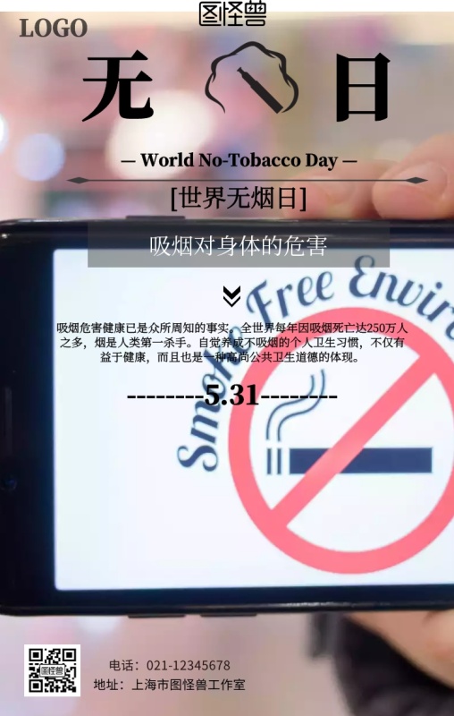 世界无烟日励志手机海报
