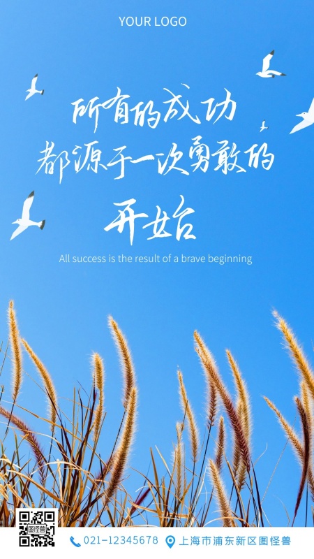 成功源于勇敢的开始企业励志手机摄影图海报