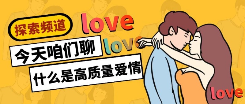探索什么是高质量爱情公众号封面