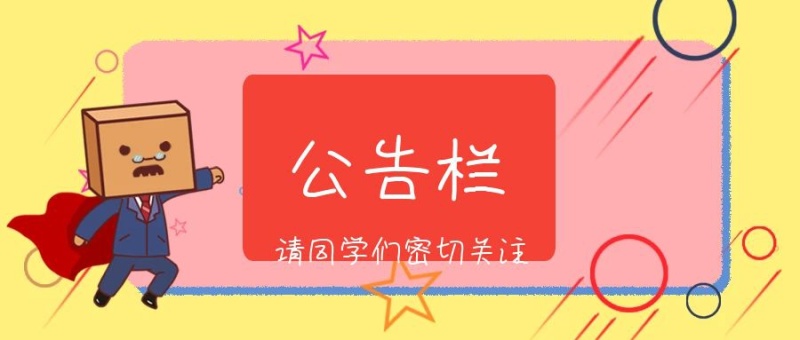 公告栏公众号封面