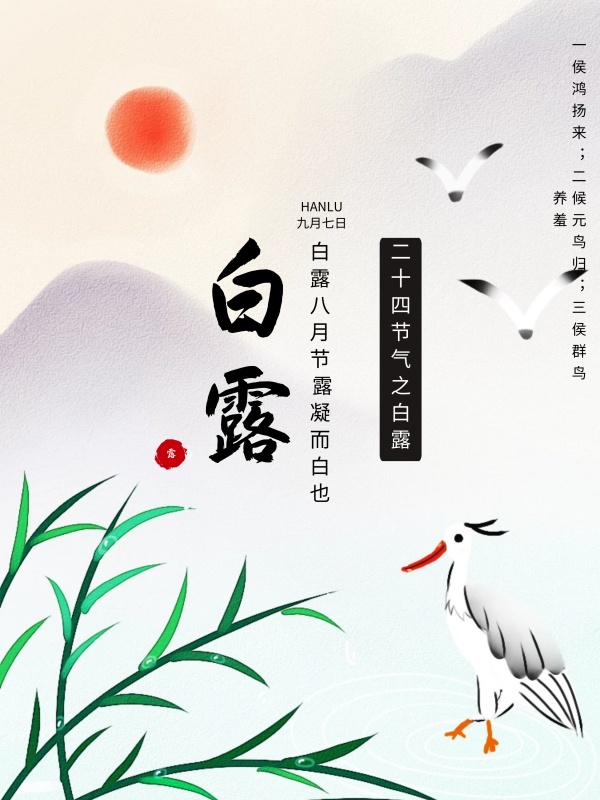 水墨中国风二十四节气白露海报