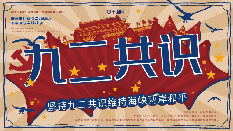 简约清新党建手绘风九二共识展板