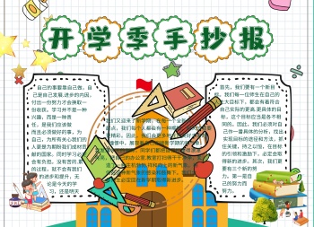 开学季开学须知趣味手抄报