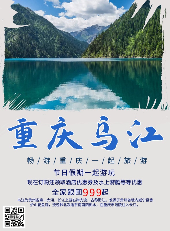 丽江成都重庆旅游攻略自助游(成都到丽江自驾游最佳路线推荐)(图2) 蓝色简约重庆乌江旅游海报