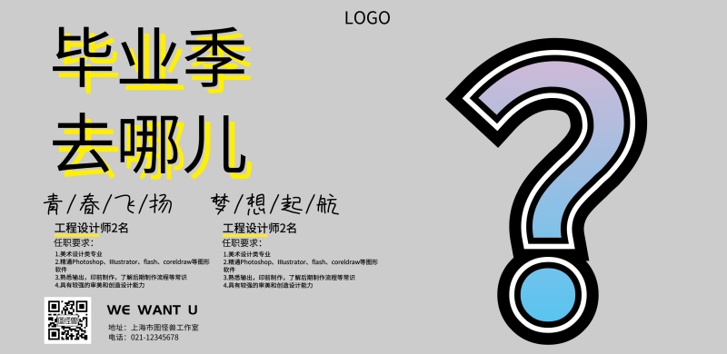 毕业季去哪招聘印刷横版海报