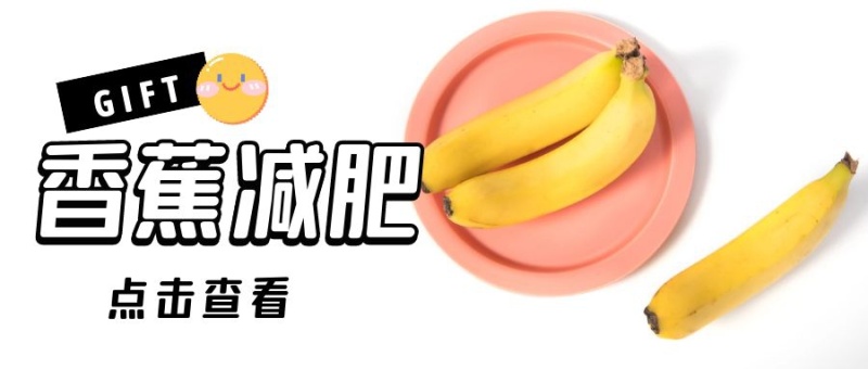 香蕉减肥微信公众号封面