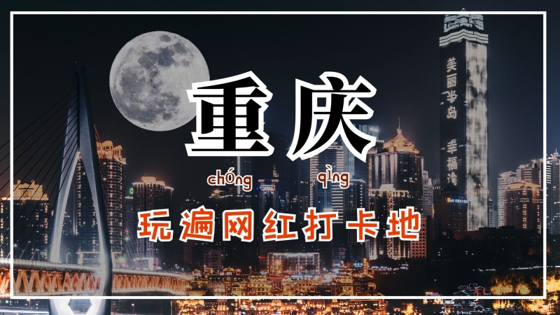 一月重庆到北京旅游(北京到重庆沿途攻略)(图3) 网红城市旅游打卡视频封面