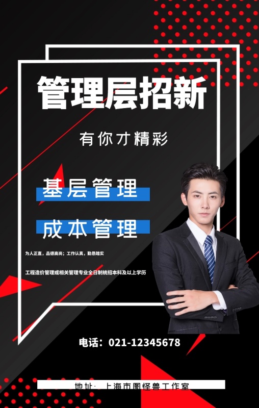 管理层招新 有你才精彩 基层管理 成本管理 为人