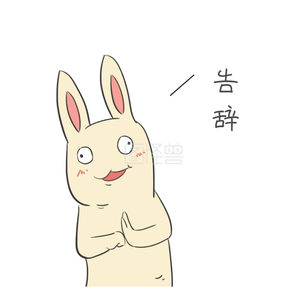 可商用 图片素材参数 关键词:萌 贱 兔子 告辞 抱拳 承让 放弃 拒接