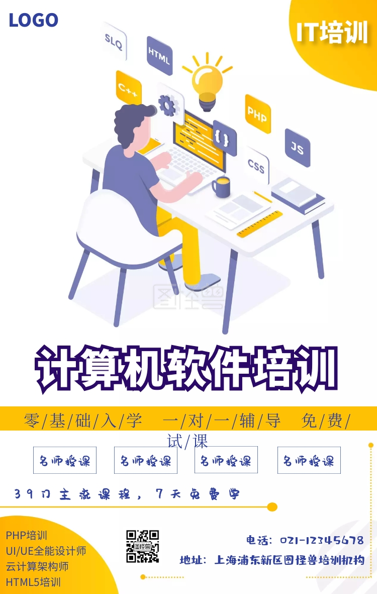 海报机计算机软件培训海报