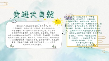 手抄报走进大自然