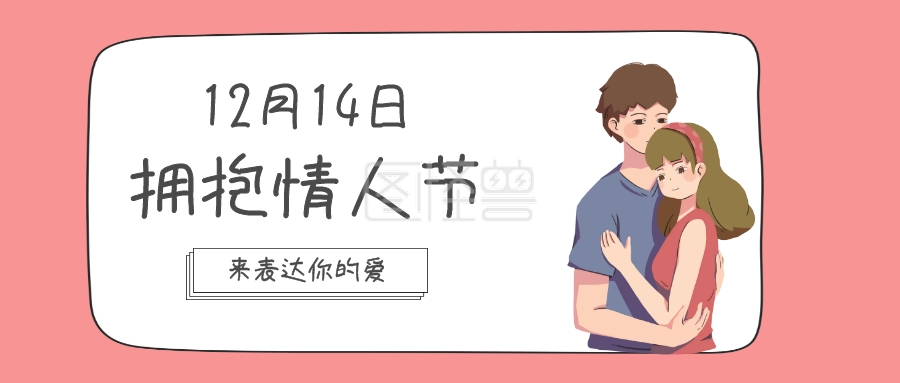 拥抱情人节