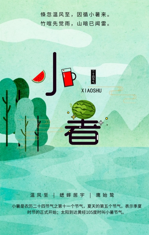 小暑二十四节气绿色清新手机海报
