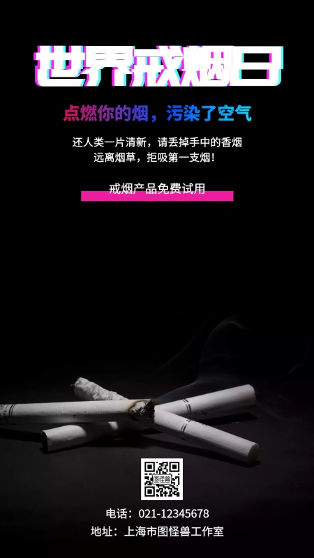 世界戒烟日点燃你的烟污染了空气手机海报