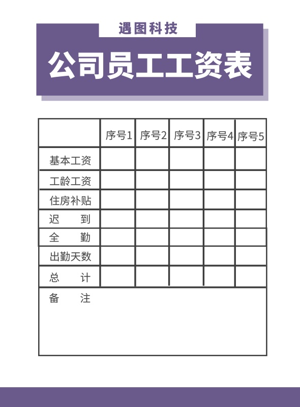 企业公司员工工资表表格