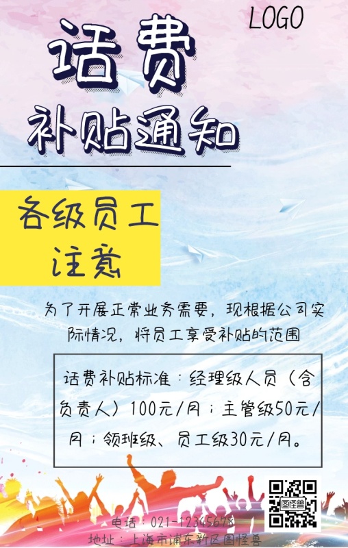 企业话费补贴通知手机海报