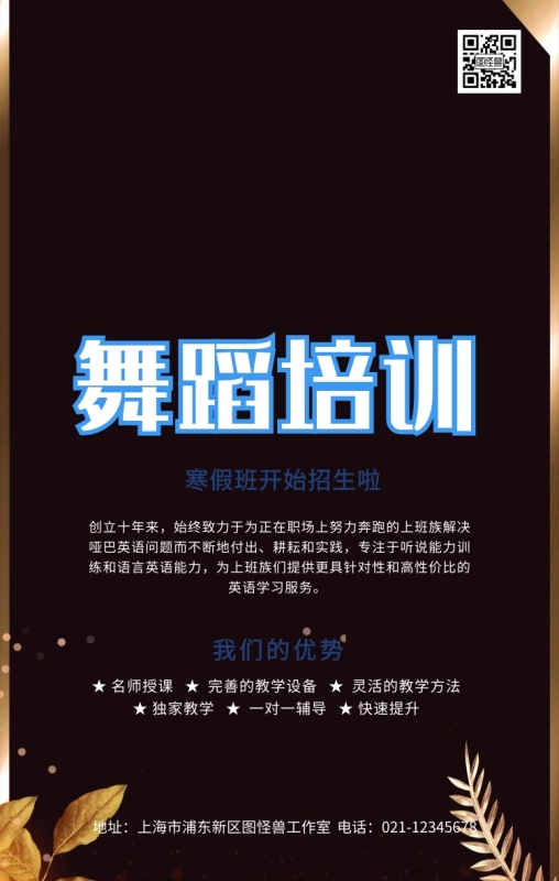 舞蹈培訓宣傳海報